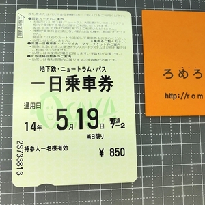 同梱OK∞●【使用済カード♯1114】大阪市交通局「地下鉄・ニュートラム・バス/一日乗車券」【鉄道/電車】