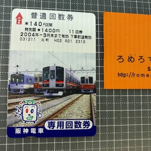 同梱OK∞●【使用済カード♯1117】阪神電車「普通回数券」阪神電気鉄道【鉄道/電車】