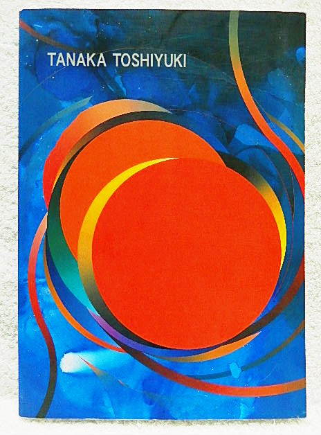 ☆ 전시회 카탈로그 TANAKA TOSHIYUKI: The Resonating World of the Pond, 바다, 그리고 하늘 - 사카모토 젠조 미술관, 2001년 [1면 헌정사인] ★w230315, 그림, 그림책, 수집, 목록