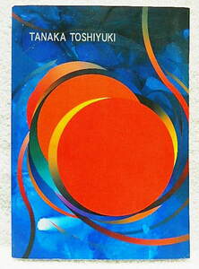 ☆図録　田中稔之展 TANAKA TOSHIYUKI　響きあう世界　大池・海・天空　坂本善三美術館　2001　【巻頭に献呈署名有】★ｗ230315