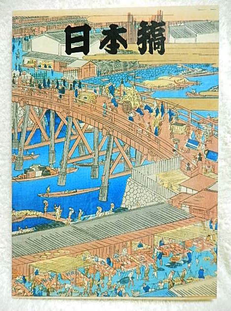 ☆Catálogo Exposición especial de Año Nuevo Museo de Arte Nihonbashi Ricker 1983 Ukiyo-e/Lugares famosos/Paisajes/Mujeres hermosas☆m230313, Cuadro, Libro de arte, Recopilación, Catalogar