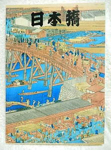 ☆図録　新春特別展 日本橋　リッカー美術館　1983　浮世絵/名所絵/風景画/美人画☆ｍ230313