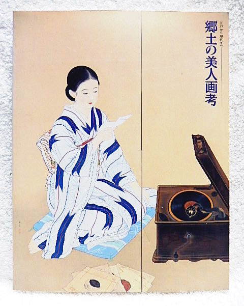 ☆Catálogo: De Edo al presente: un estudio de las pinturas de belleza locales, Museo de Arte de la ciudad de Nagoya, 1997, Sohaku/Hokusai/Ryusei/Shiko/Shusaku Arakawa/Kyuko Kataoka★t230309, Cuadro, Libro de arte, Recopilación, Catalogar