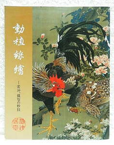 ☆図録　動植綵絵　若冲、描写の妙技　宮内庁三の丸尚藏館　2006☆ｍ230327