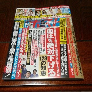 「 週刊ポスト　3/24 」斉藤慶子、あまつまりなＷポスター付き、