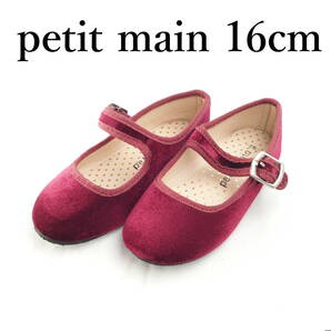 LK7304*petit main*プティマイン*キッズバレエシューズ*16cm*ワインレッドの画像1