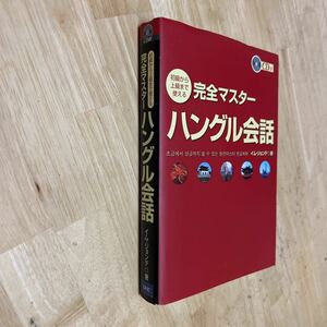 送料無料　完全マスターハングル会話　CD付き