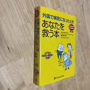 送料無料　外国で病気になったときあなたを救う本　CD付き