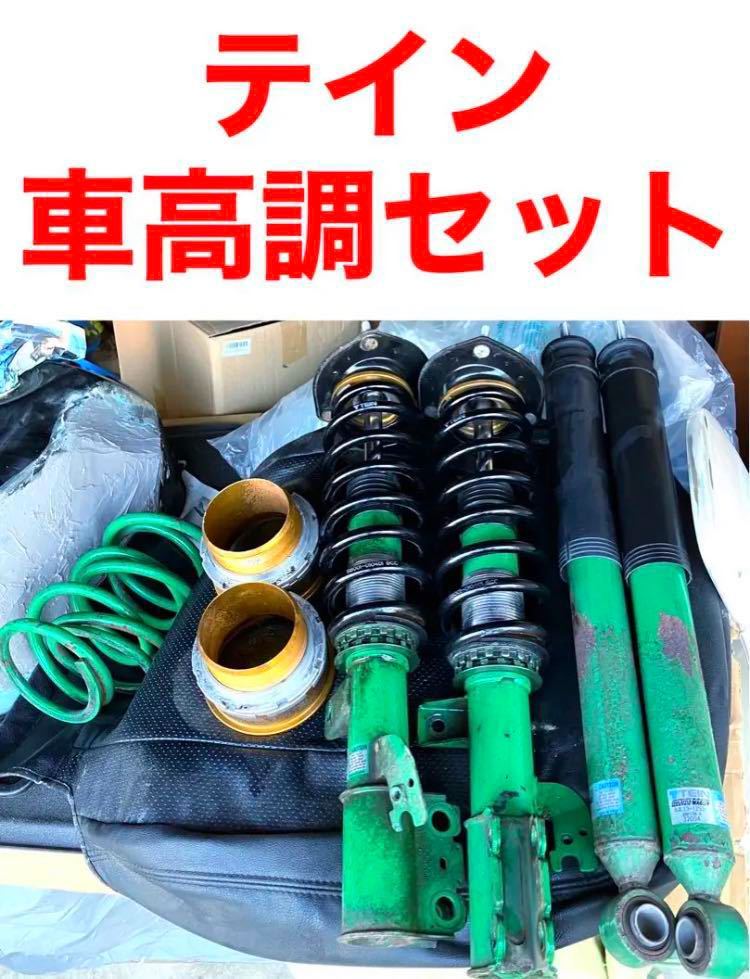 ヤフオク! -アルファード 10 車高調 テイン(トヨタ用)の中古品・新品 ヤフオク! -アルファード 10 車高調 テイン(トヨタ用)の中古品・新品