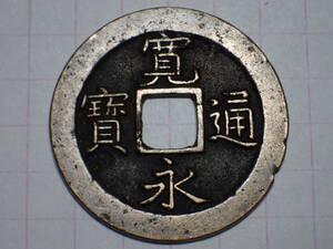 32-B8　寛永通寶 縮字背文濶縁無背（白耳銭）1673年 武蔵国江戸亀戸 新寛永通宝 文銭 古銭 銅銭 穴銭 古銅 銅製 江戸時代