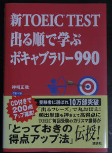 新ＴＯＥＩＣ　ＴＥＳＴ出る順で学ぶボキャブラリー９９０ 神崎正哉／著