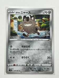 《ガラルニャース》ポケモンカード 摩天パーフェクト s7D 034/067 C (2)