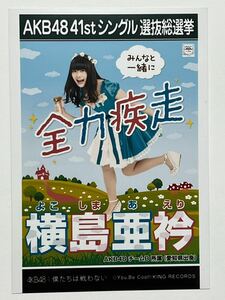 【横島亜衿】生写真 AKB48 劇場盤 41thシングル 選抜総選挙 僕たちは戦わない