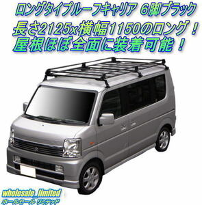 DA64V DA64W スズキ エブリィ 標準ルーフ（ロールーフ） H17.8～H27.2 ロ ング タイプ ルーフキャリア ６脚ブラック PL236CSP