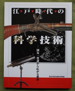 希少図録　江戸時代の科学技術～国友一貫斎から広がる世界～＜長浜城歴史博物館＞（新品・未読品）