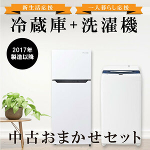 【長野県限定】新生活応援　中古家電　2点セット　冷蔵庫・洗濯機　一人暮らし　単身赴任