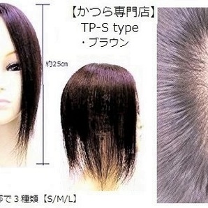 (送料無料・税込み) 人毛 100% 部分かつら S-type 25cm ブラウン(かつら専門店で安心)トップピース ヘアピース つむじ 薄毛 白髪隠