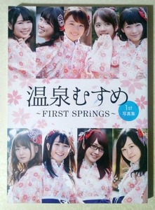 温泉むすめ 1st写真集 FIRST SPRiNGS (高田憂希/長江里加/高橋花林/本宮佳奈/篠田みなみ/日岡なつみ/遠藤ゆりか/桑原由気/和多田美咲)