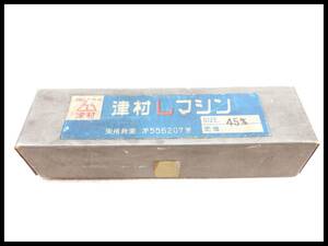 未使用●津村 45mm Lマシン 電動ドリル用錐 座堀 錐座ぐり錐 木工用きり 大工道具 レターパック+可