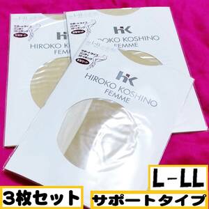 匿名★同梱歓迎★HIROKO KOSHINO FEMME サポートタイプ 3枚セット ストッキング パンスト L-LL 日本製