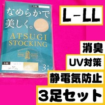 匿名★同梱歓迎【ZZZ】★新品 なめらかで美しく。伝線しにくい 3足セット ストッキング パンスト L-LL ATSUGI シアーベージュ_画像1