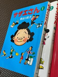 サザエさん1〜10巻（文庫は　　１１－　１） 長谷川町子／著