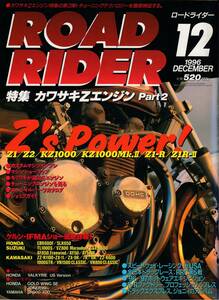 ■ロードライダー1996/12■Z1/Z2/KZ1000Mk-Ⅱ/Z1-R/Z1-RⅡ■