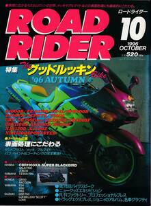 ■ロードライダー1996/10■グッドルッキンバイク96/Z1000R/ZZ-R1100/ZX-11/CBX/CB750Four■