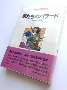 真崎守 ☆ 男たちのバラード：連作 燃えつきた奴ら：真崎守選集1＊幕末時代劇 ◎ 初版・帯付：1978