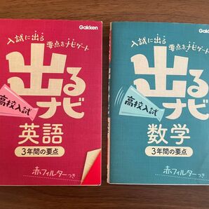 出るナビ 高校入試 英語 、 出るナビ 高校入試 数学 の2冊セット