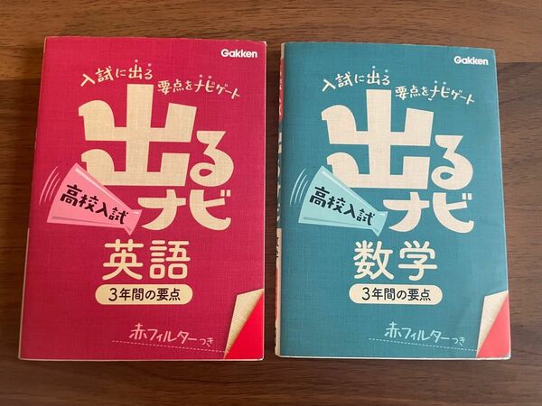 出るナビ 高校入試 英語 、 出るナビ 高校入試 数学 の2冊セット