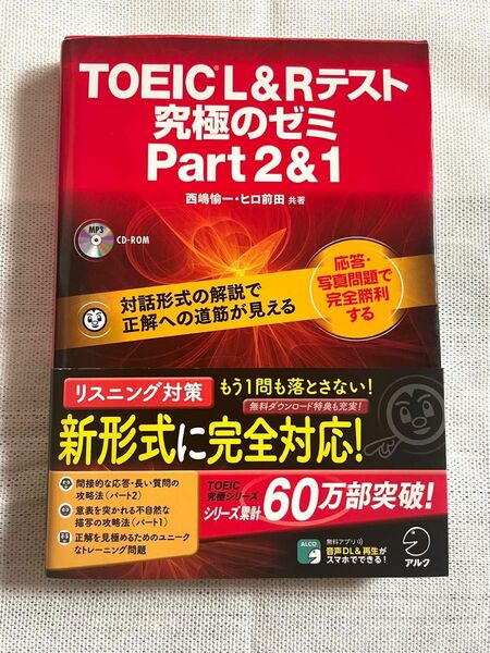 ＴＯＥＩＣ　Ｌ＆Ｒテスト究極のゼミＰａｒｔ２＆１ 西嶋愉一／共著　ヒロ前田／共著