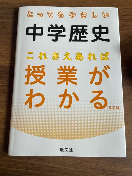 とってもやさしい中学歴史 これさえあれば授業がわかる 改訂版