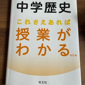 とってもやさしい中学歴史 これさえあれば授業がわかる 改訂版