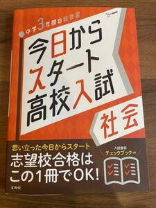 今日からスタート高校入試社会 中学3年間の総復習