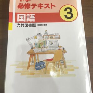 中学必修テキスト 国語3年 光村図書版 2021年版 (単行本 (ソフトカバー))