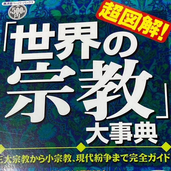 超図解!「世界の宗教」大事典 三大宗教から小宗教(廣済堂ペーパーバックス) 東京DEEP案内 ウラ技 Amazon竹内亮介 首都圏