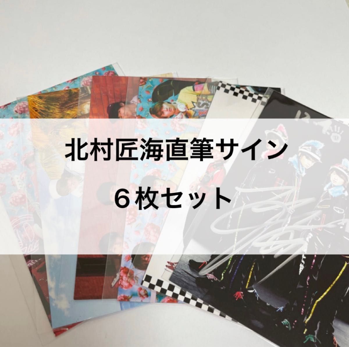 DISH// 北村匠海 直筆サイン入り ポストカード 俺たちルーキーズ
