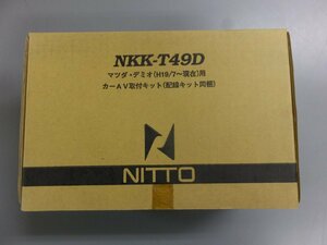 【未使用・長期在庫品】日東工業 カナック製 カーAV取付キット NKK-T49D マツダ デミオ H19/7～H23/6 DE3AS/DE3FS/DE5FS オーディオレス車