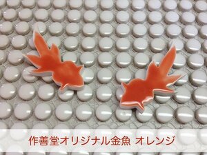 作善堂オリジナル金魚タイル　美濃焼タイル　可愛い金魚タイル　壁や床などのＤＩＹに　箸置きにもいいですね～　大オレンジ