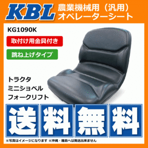 ●要在庫確認●送料無料●KBL製農業機械用オペレーターシート KG1090K 金具付き 跳ね上げタイプ トラクター ミニショベル フォークリフト等