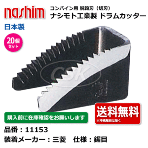 11153 三菱 鋸目 20個セット 切刃 脱穀刃 コンバイン ドラムカッター ナシモト工業 nashim 日本製 ★要在庫確認 メーカー直送 送料無料