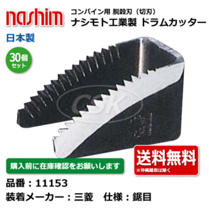 11153 三菱 鋸目 30個セット 切刃 脱穀刃 コンバイン ドラムカッター ナシモト工業 nashim 日本製 ★要在庫確認 メーカー直送 送料無料