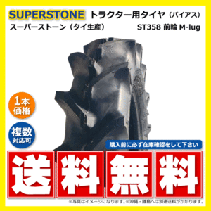 ST358 6-12 4PR SUPERSTONE トラクター タイヤ スーパーストン 要在庫確認 送料無料 6x12 ST-358 スパーストーン
