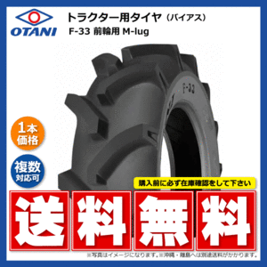 F-33 8-16 4PR OTANI トラクター タイヤ オータニ 前輪 要在庫確認 送料無料 8x16 F33 個人宅配送不可