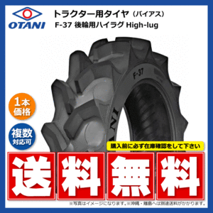 F-37 13.6-26 6PR OTANI トラクター タイヤ オータニ 後輪 ハイラグ 要在庫確認 送料無料 136-26 13.6x26 136x26 F37 個人宅配送不可