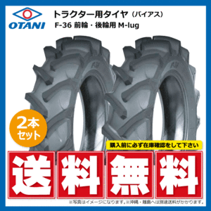 2本 F-36 8.3-22 6PR OTANI トラクター タイヤ オータニ 前輪 後輪 要在庫確認 送料無料 83-22 8.3x22 83x22 F36 個人宅配送不可