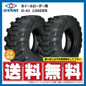 2本セット G-41 15.5/60-18 10PR TL LOADER G41 15.5-60-18 ホイールローダー OTANI オータニ 建機 タイヤ 個人宅発送不可 送料無料