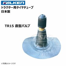 9.5-16 TR15 直型 ファルケン トラクター チューブ FALKEN オーツ 日本製 TR-15 95-16 9.5x16 95x16 1本_画像2