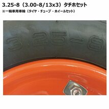 1本 3.25-8 3.00-8 一輪車 タイヤ ホイールセット 325-8 300-8 13x3 チェンシン タイヤ チューブ 国産 オオシマ ホイール 325x8 300x8_画像3